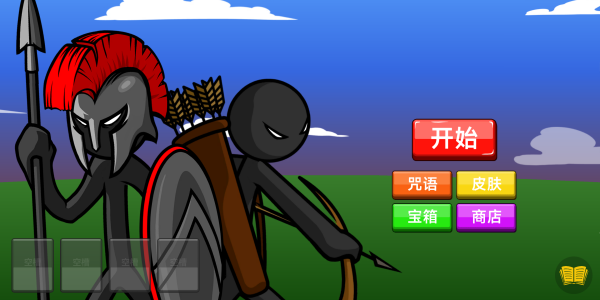 火柴人遗产大战