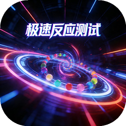 极速反应测试