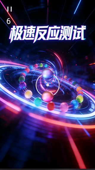 极速反应测试1