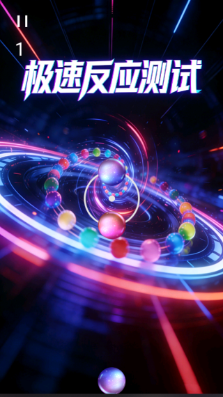 极速反应测试2