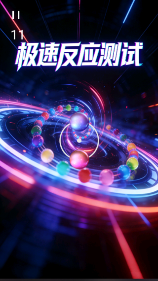 极速反应测试3