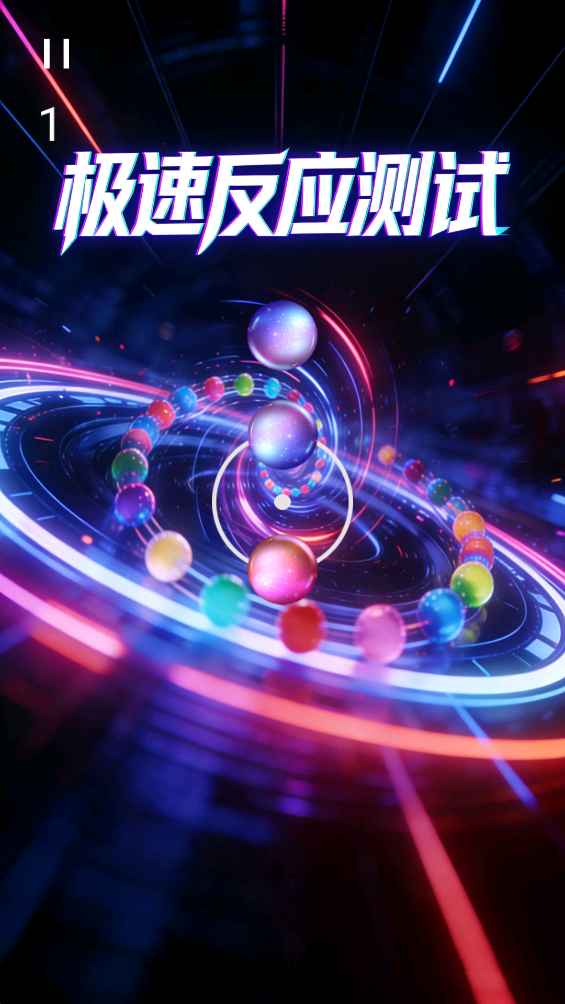 极速反应测试