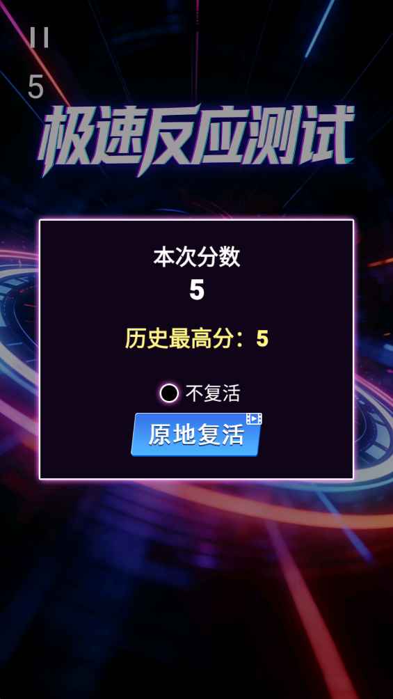 极速反应测试