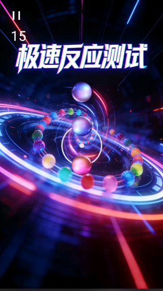 极速反应测试