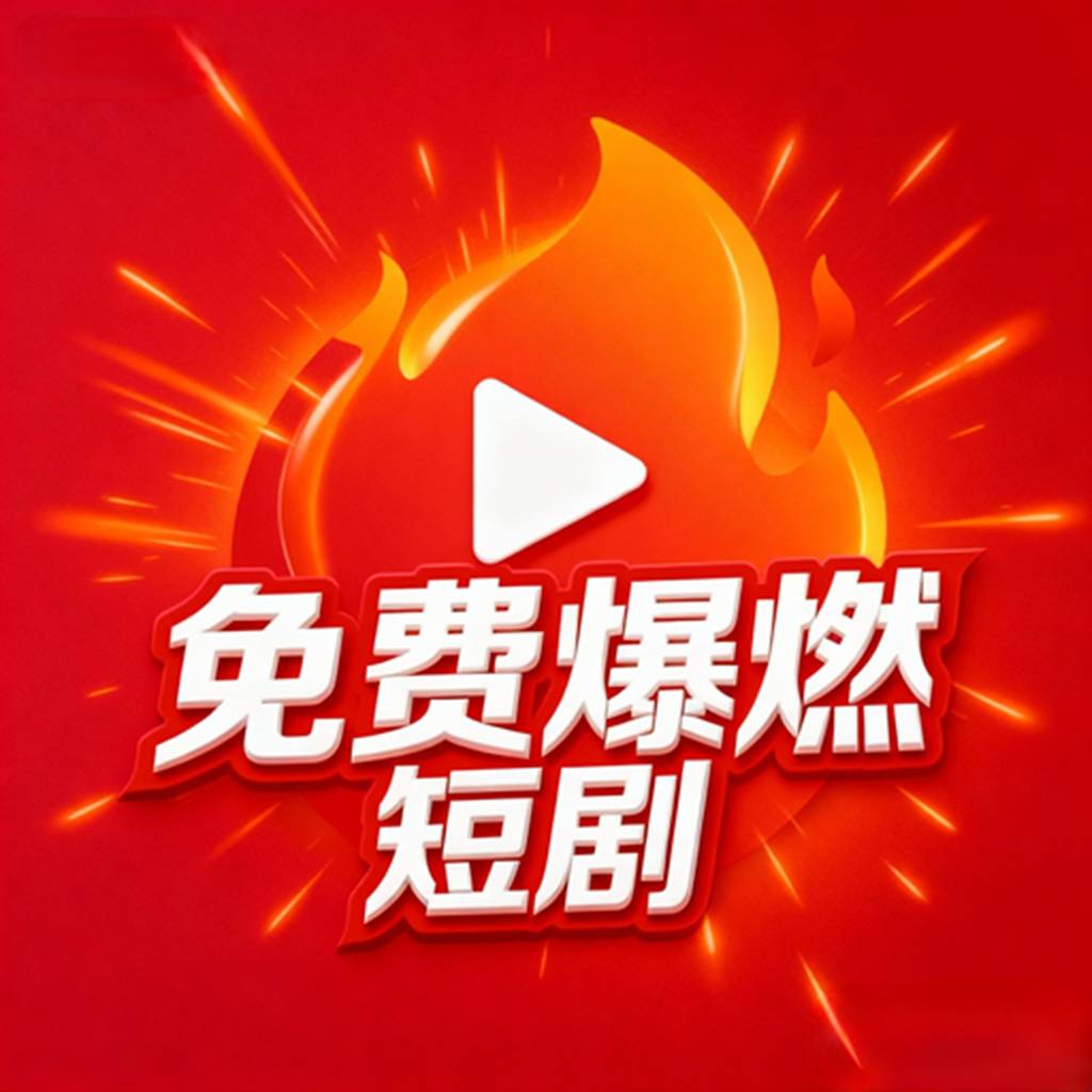 免费爆燃短剧