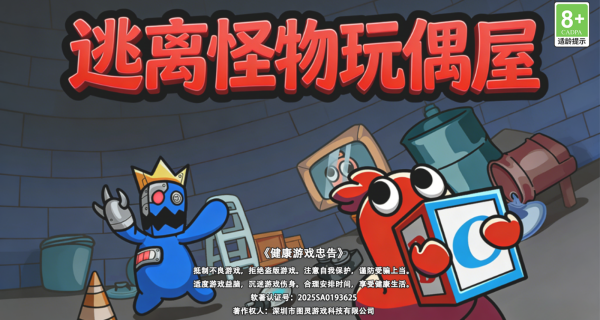 逃离怪物玩偶屋