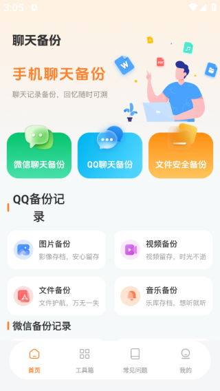 微备份聊天记录免费