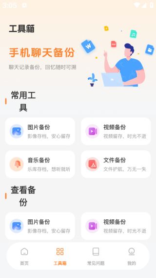 微备份聊天记录免费