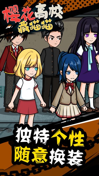 樱花高校藏猫猫1