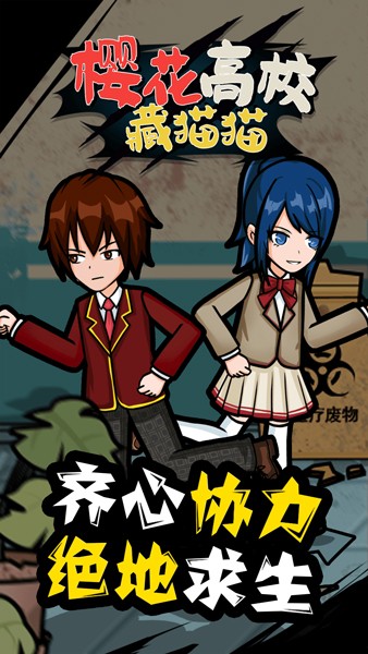 樱花高校藏猫猫4