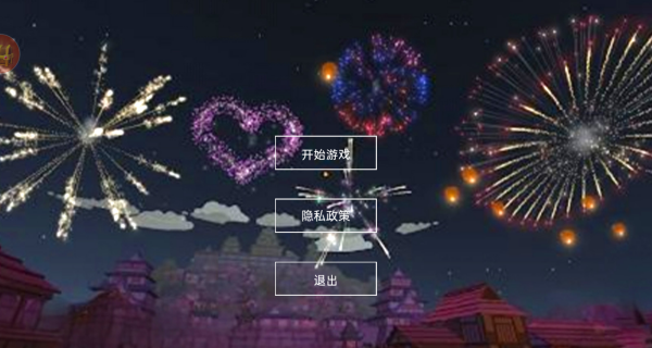 梦幻烟花模拟器