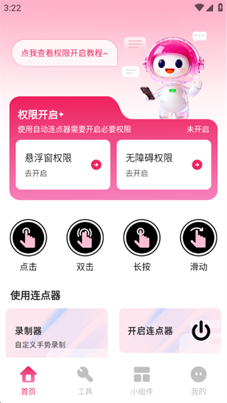 秒点手机连点器