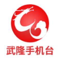 武隆手机台