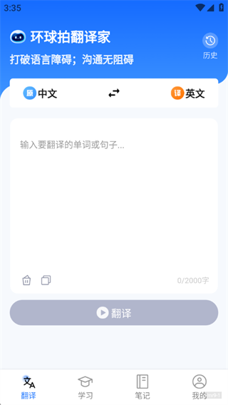 环球拍翻译家