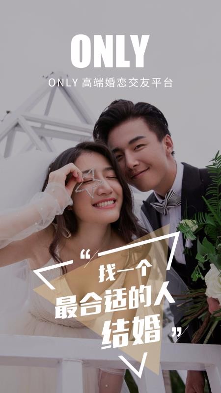 Only婚恋相亲找对象3