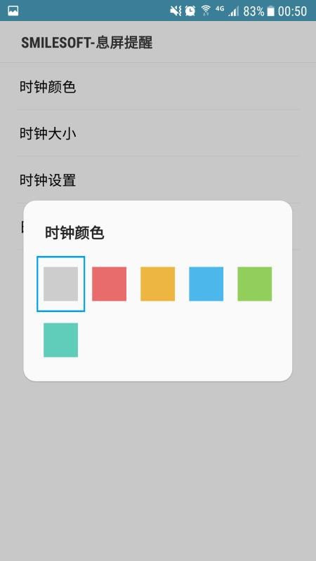 SmileSoft-息屏提醒4