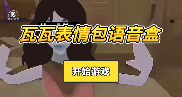 瓦瓦表情包语音盒