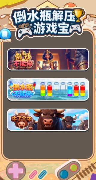 倒水瓶解压游戏宝