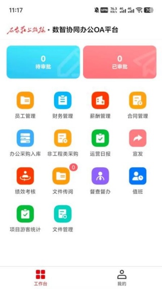 数智协同办公OA平台1