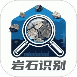 岩石识别