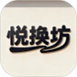 悦换坊