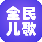 全民儿歌