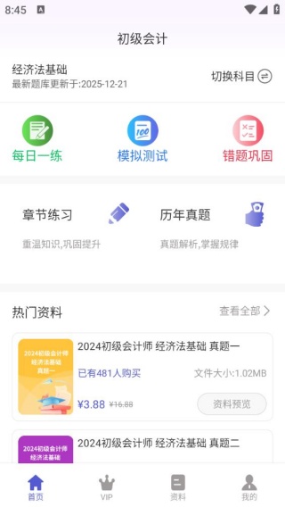 初级会计超题库