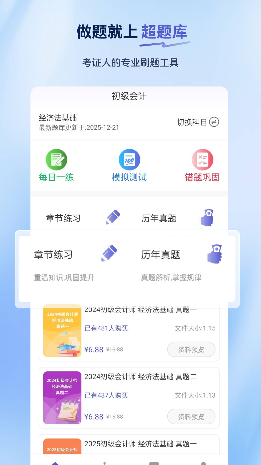 初级会计超题库4