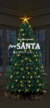 逃脱游戏forSANTA2