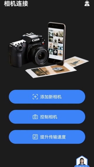 佳相机连接大师