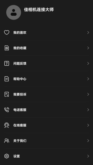佳相机连接大师