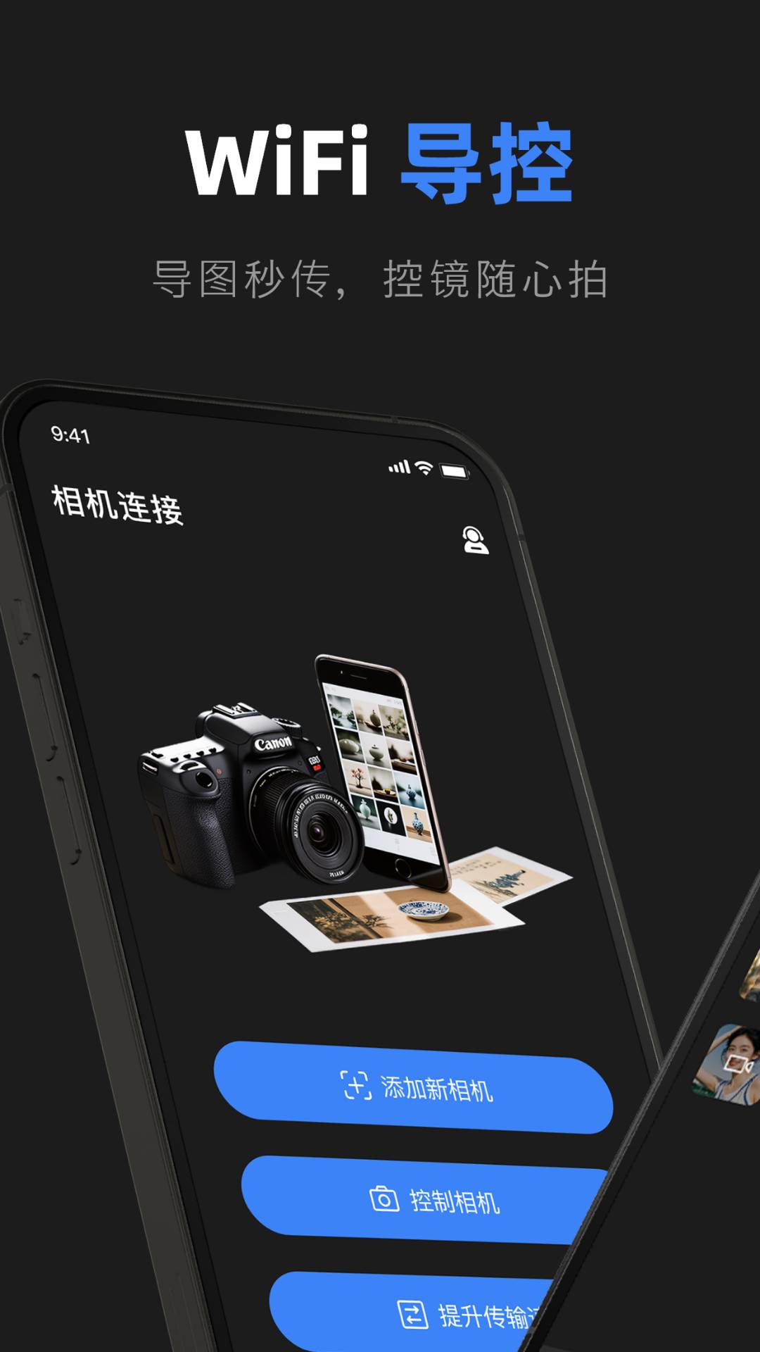 佳相机连接大师3