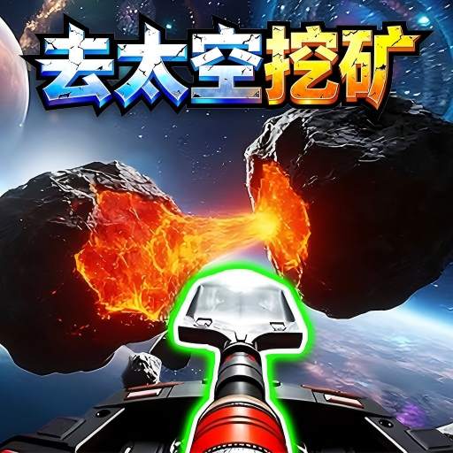 去太空挖矿