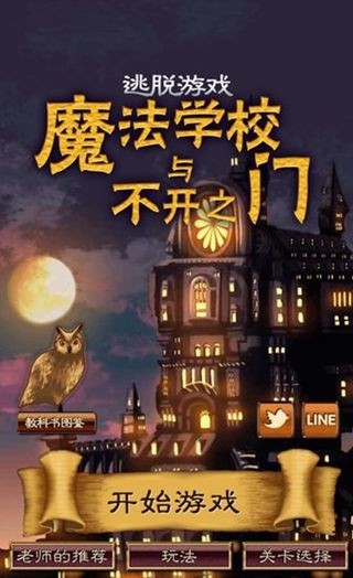 魔法学校与不开之门2