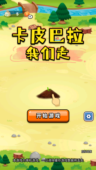 卡皮巴拉我们走