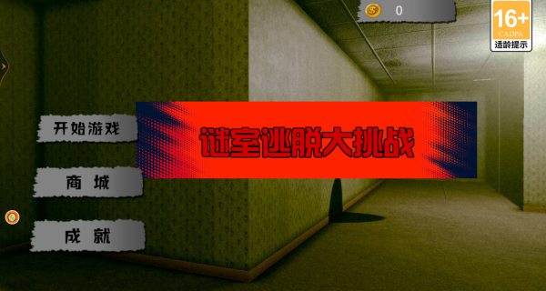 谜室逃脱大挑战