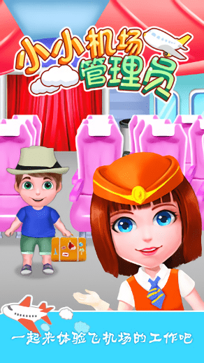 小小机场管理员4