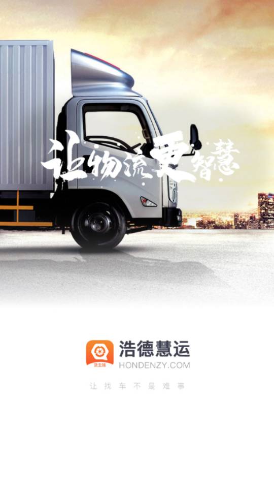 浩德慧运货主4