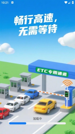高速ETC通行帮
