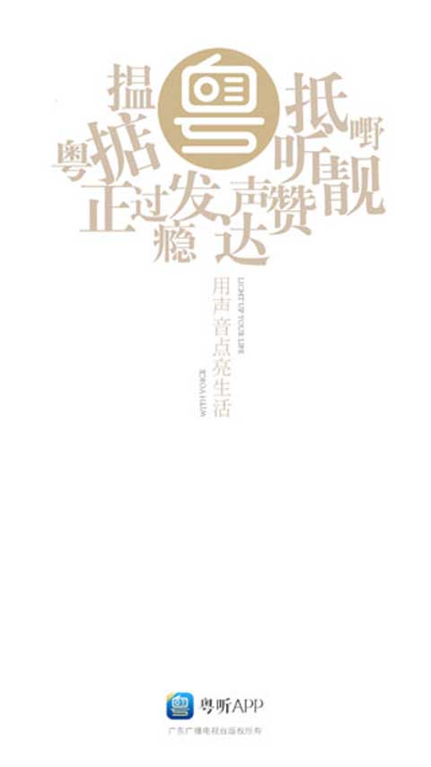 广东广播电视台粤听4