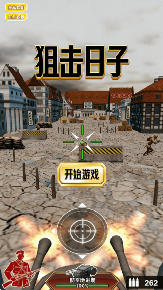 狙击日子2