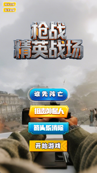 枪战精英战场