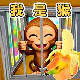 我是猴1