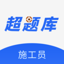 施工员超题库
