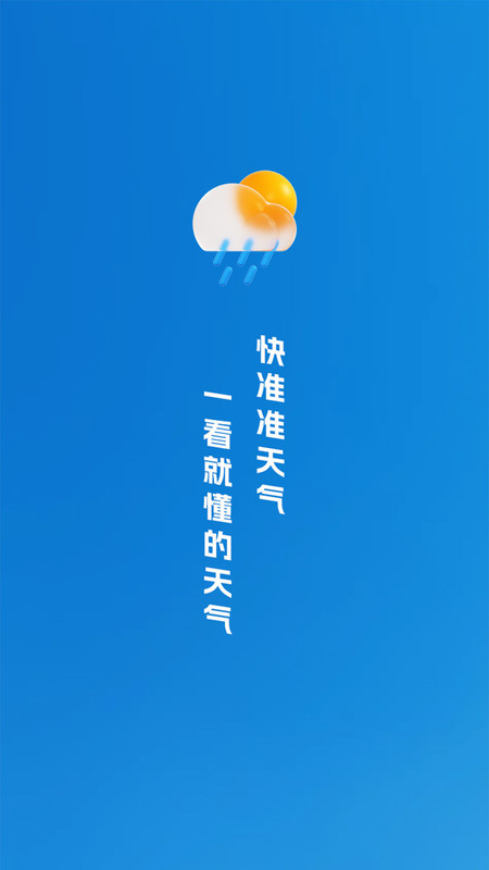 快准准天气1