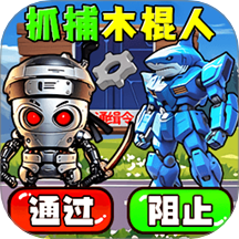 抓到木棍人