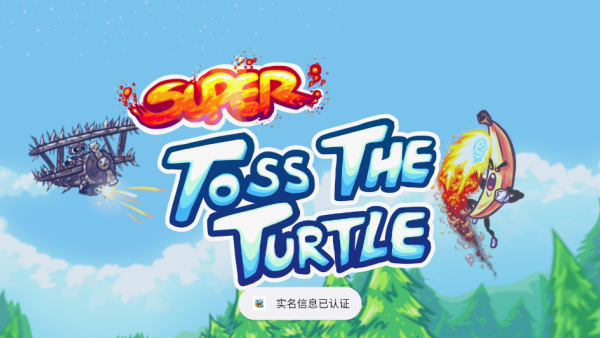 超级掷龟