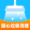 随心垃圾清理