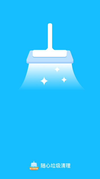 随心垃圾清理2
