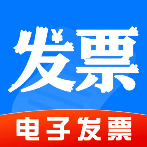 个人电子发票管家